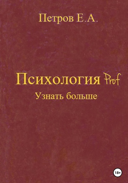 Психология Prof. Узнать больше — Евгений Анатольевич Петров