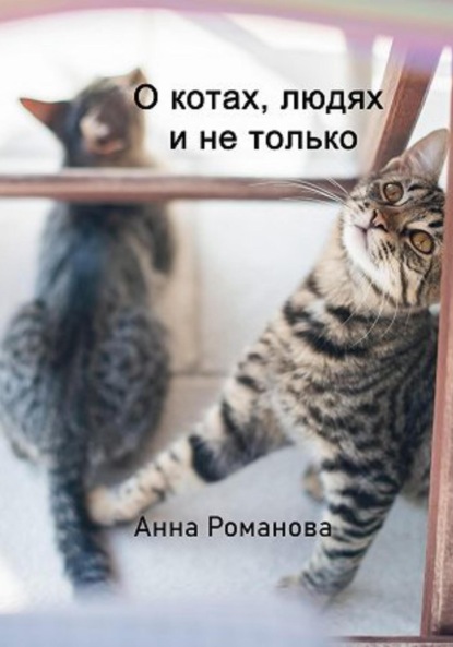 О котах, людях и не только — Анна Романова