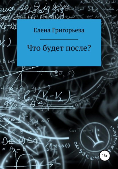 Что будет после? - Елена Валерьевна Григорьева