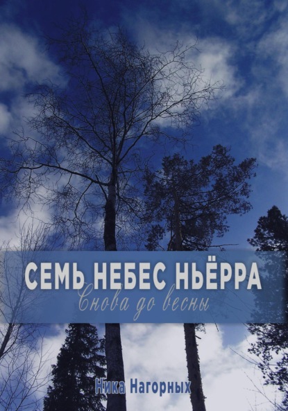 Снова до весны. Семь небес Ньёрра — Ника Нагорных