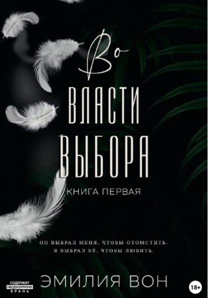 Во власти выбора — Эмилия Вон