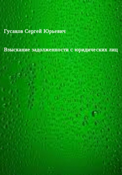 Взыскание задолженности с юридических лиц - Сергей Юрьевич Гусаков