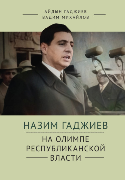 Назим Гаджиев на олимпе республиканской власти - А. Н. Гаджиев