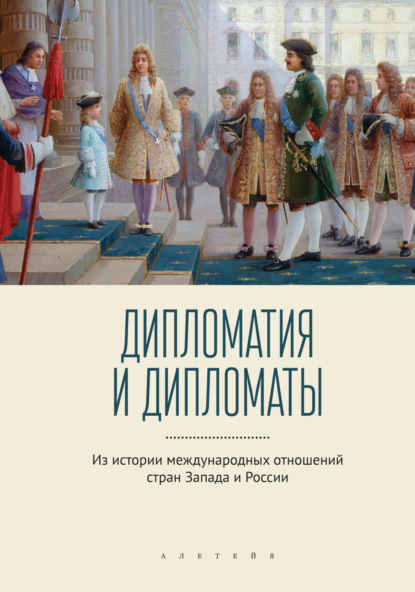 Дипломатия и дипломаты. Из истории международных отношений стран Запада и России - Коллектив авторов