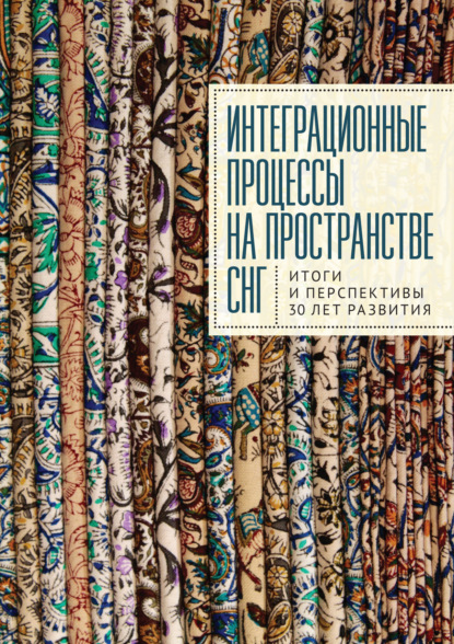 Интеграционные процессы на пространстве СНГ. Итоги и перспективы 30 лет развития - Коллектив авторов