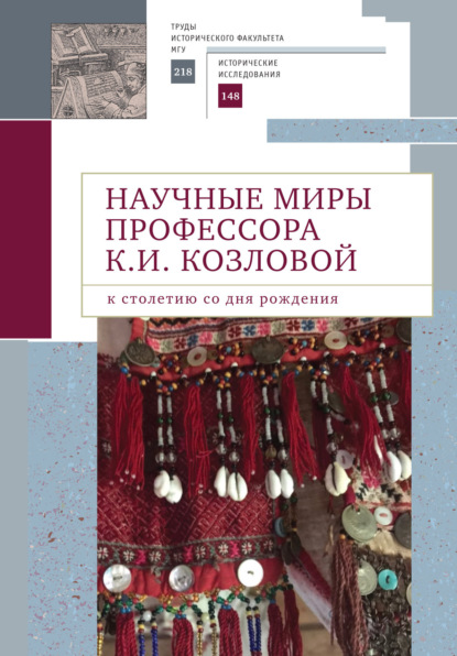 Научные миры профессора К. И. Козловой. К столетию со дня рождения - Коллектив авторов