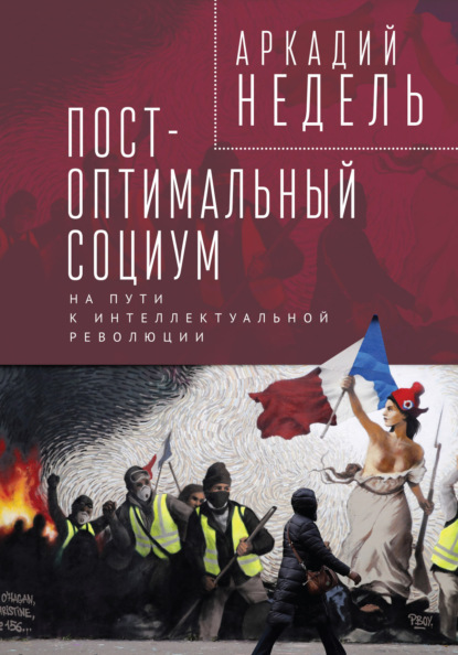 Пост-оптимальный социум. На пути к интеллектуальной революции — А. Ю. Недель