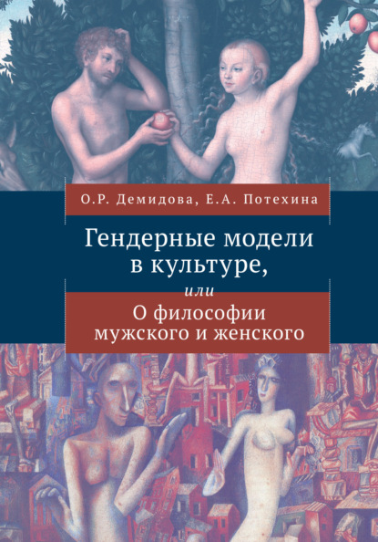 История костюма и гендерные сюжеты моды — М. Б. Романовская