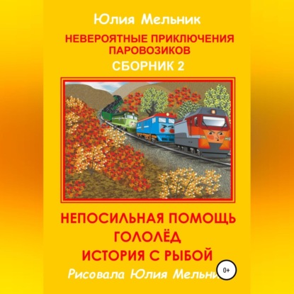 Невероятные приключения паровозиков. Сборник 2 — Юлия Александровна Мельник