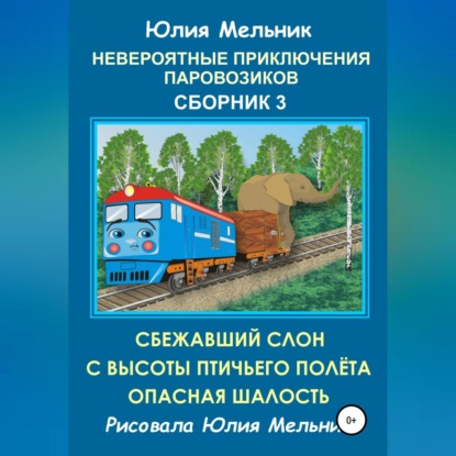 Невероятные приключения паровозиков. Сборник 3 — Юлия Александровна Мельник