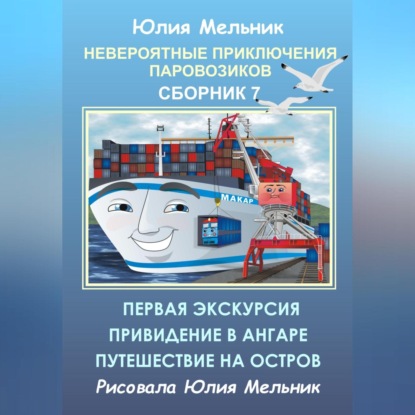 Невероятные приключения паровозиков. Сборник 7 - Юлия Александровна Мельник