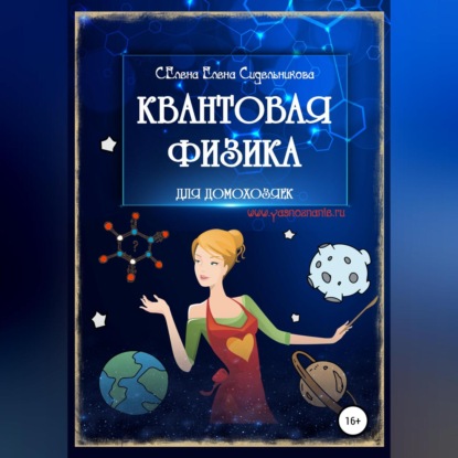 Квантовая физика для домохозяек — Елена Сидельникова Селена