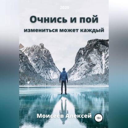 Очнись и пой - Алексей Моисеев