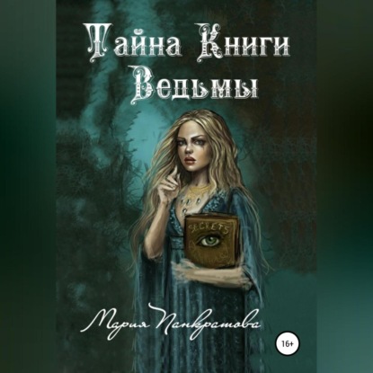 Тайна Книги Ведьмы — Мария Панкратова