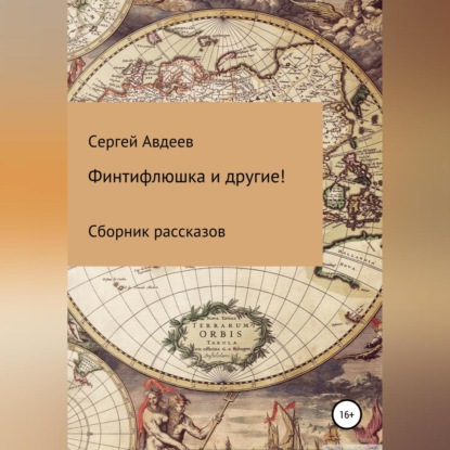 Финтифлюшка и другие! Сборник рассказов - Сергей Дмитриевич Авдеев