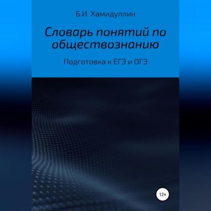 Словарь понятий по обществознанию - Бахтеяр Исмаилович Хамидуллин