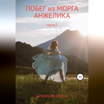 Побег из морга. Анжелика. Часть1 — Елена Владимировна Архипова