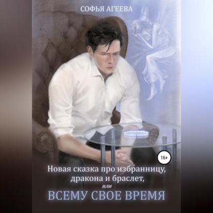 Новая сказка про избранницу, дракона и браслет, или Всему свое время — Софья Агеева