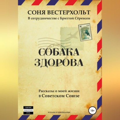 Собака здорова. Рассказы о моей жизни в Советском Союзе - Соня Вестерхольт