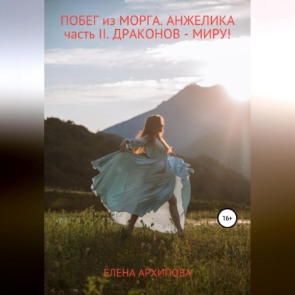 Побег из Морга. Анжелика. Часть 2 — Елена Владимировна Архипова