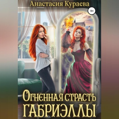 Огненная страсть Габриэллы - Анастасия Кураева