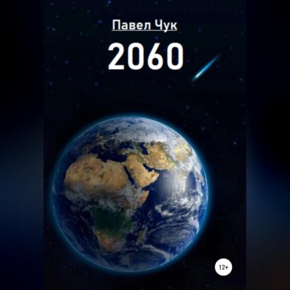 2060 — Павел Чук