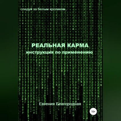 Реальная Карма. Инструкция по применению - Евгения Благородная