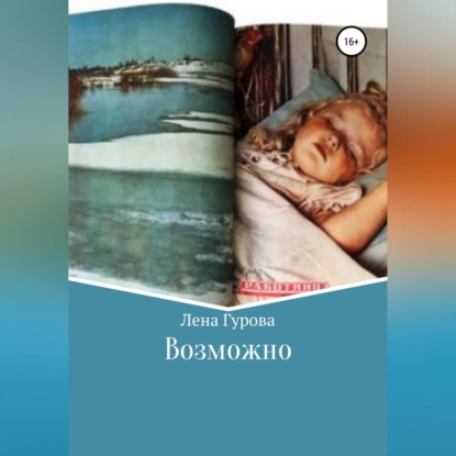 Возможно — Лена Гурова