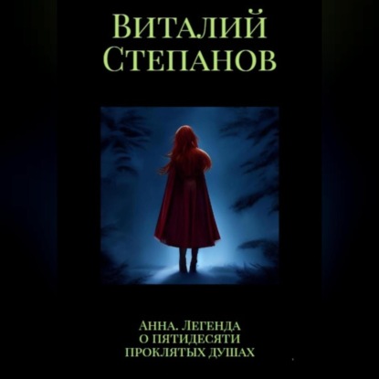 Анна. Легенда о пятидесяти проклятых душах - Виталий Андреевич Степанов