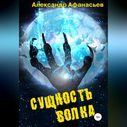 Сущность волка - Александр Афанасьев