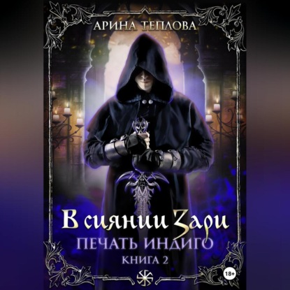 Печать Индиго. В сиянии Зари - Арина Теплова