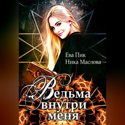 Ведьма внутри меня - Ева Пик и Ника Маслова