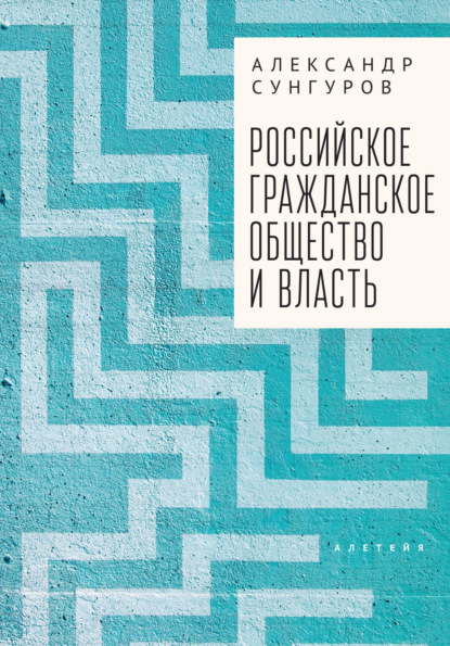 Российское гражданское общество и власть - А. Ю. Сунгуров