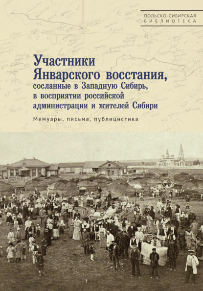 Участники Январского восстания, сосланные в Западную Сибирь, в восприятии российской администрации и жителей Сибири — Сборник