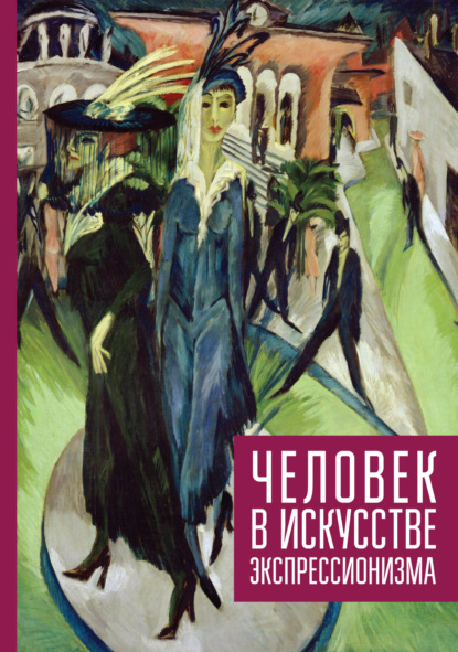 Человек в искусстве экспрессионизма - Сборник