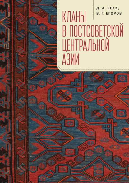 Кланы в постсоветской Центральной Азии - В. Г. Егоров