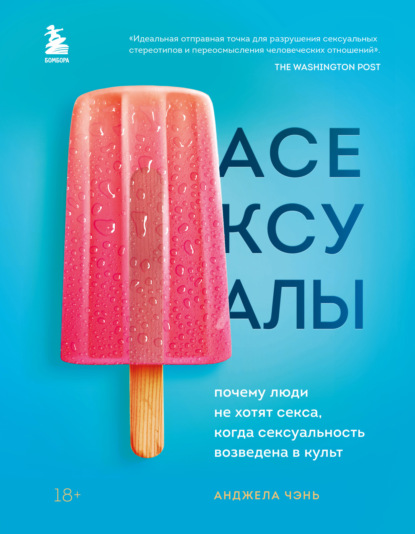 Асексуалы. Почему люди не хотят секса, когда сексуальность возведена в культ - Анджела Чэнь