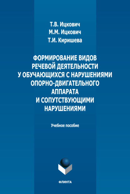 Формирование видов речевой деятельности у обучающихся с нарушениями опорно-двигательного аппарата и сопутствующими нарушениями - Т. В. Ицкович