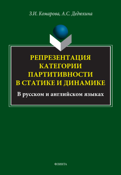 Репрезентация категории партитивности в статике и динамике (в русском и английском языках) - З. И. Комарова