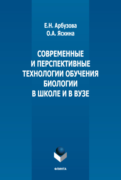 Современные и перспективные технологии обучения биологии в школе и в вузе — Елена Николаевна Арбузова