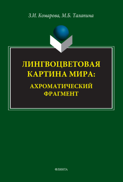 Лингвоцветовая картина мира. Ахроматический фрагмент - З. И. Комарова