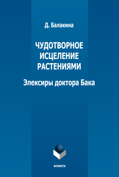 Чудотворное исцеление растениями. Элексиры доктора Бака - Д. В. Балакина