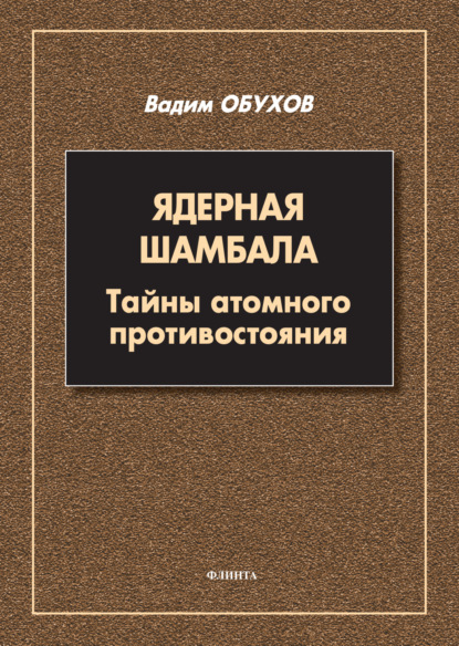 Ядерная шамбала. Тайны атомного противостояния - Вадим Обухов