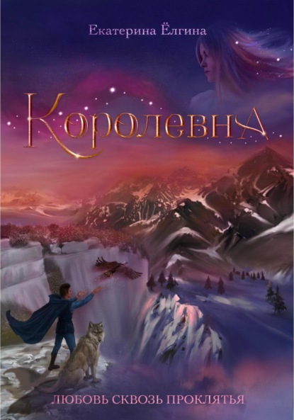 Королевна — Екатерина Ёлгина