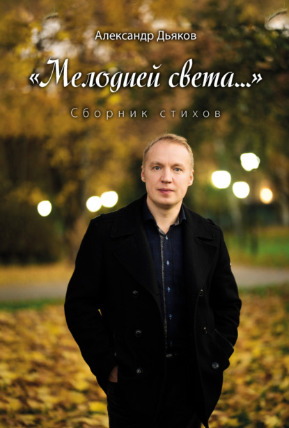 «Мелодией света…» - Александр Дьяков