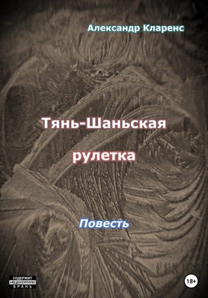 Тянь-Шаньская рулетка — Александр Кларенс