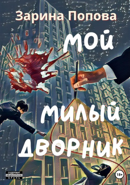 Мой Милый Дворник - Зарина Попова