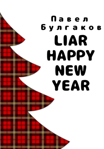 Liar: Happy new year - Павел Булгаков