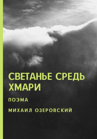 Светанье средь хмари — Михаил Озеровский