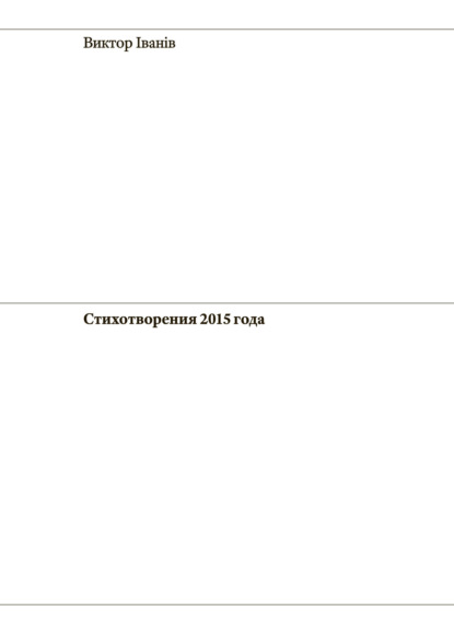 Стихотворения 2015 года — Виктор Iванiв